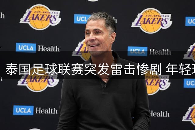 泰国足球联赛突发雷击惨剧 年轻球员当场殒命多人受伤